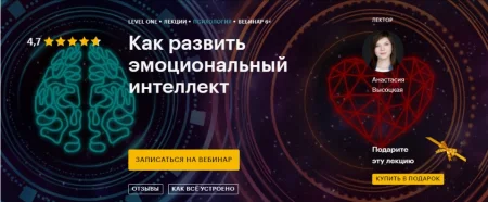 Скачать курс «Как развить эмоциональный интеллект» [Анастасия Высоцкая]