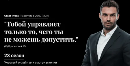 Скачать курс «Как выйти из депрессии и больше никогда в неё не входить» [Алексей Красиков]