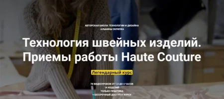 Скачать курс «Технология швейных изделий. Приемы работы Haute Couture (уроки 18-25)» по шитью [Albina Skripka]
