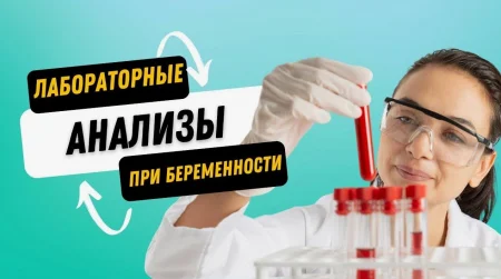 Скачать курс «Лабораторные анализы при беременности» [Елена Березовская] бесплатно