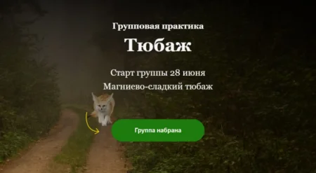 Скачать курс «Групповая практика Тюбаж (магниево-сладкий тюбаж)» [Алисья Янг] бесплатно