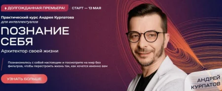 Скачать онлайн курс «Познание себя. Архитектор своей жизни» [Андрей Курпатов] бесплатно