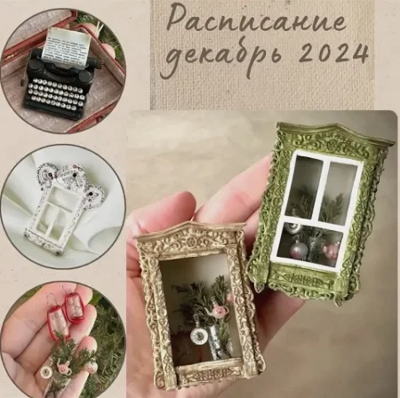 Скачать курс «Мини-клуб (декабрь)» [Yum-yum miniatures] бесплатно