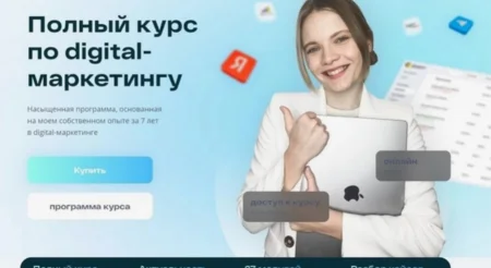 Скачать «Полный Курс по digital-маркетингу. Тариф «Базовый»» [Маргарита Шабельникова]