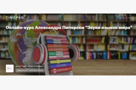 Скачать курс «Речевой аппарат человека. Гласные и согласные звуки (Звуки языков мира)» [Архэ] бесплатно