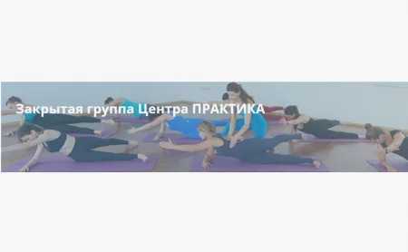 Скачать курс «Закрытая группа Центра практика (сентябрь)» [practicebox]