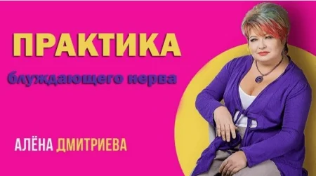 Скачать курс «Практика блуждающего нерва» [Алена Дмитриева]