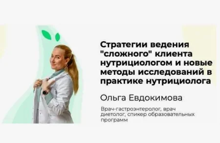 Скачать курс «Стратегии ведения «сложного» клиента нутрициологом и новые методы исследований» [Ольга Евдокимова]