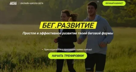 Скачать курс «Бег. Развитие» [Simple Run]