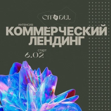 Скачать «Интенсив Коммерческий лендинг» [Citadel.Study]
