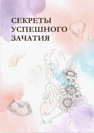 Скачать курс «Секреты успешного зачатия» [Гулар Гулиева]