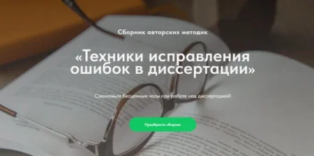 Техники исправления ошибок в диссертации – Скачать материал авторства: Надежда Воронцова