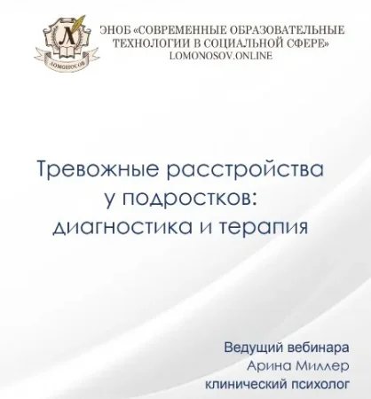 Скачать курс «Тревожные расстройства у подростков - диагностика и терапия» [НИИДПО]