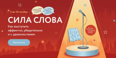 Скачать курс «Сила слова - Как выступать эффектно, убедительно и с удовольствием» [МИФ. Курсы]