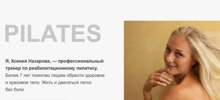 Скачать курс «Пилатес. Ключ к свободе (абонемент на месяц)» [Ксения Назарова]