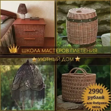 Скачать курс «Уютный дом» [Школа мастеров плетения] бесплатно