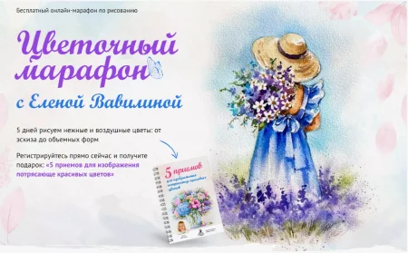 Скачать «Цветочный марафон» [Елена Вавилина]