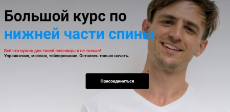 Скачать «Большой курс по нижней части спины. Тариф Стандарт» [Сергей Евстафьев]