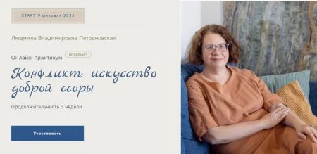 Скачать курс «Конфликт - искусство доброй ссоры» [Людмила Петрановская]