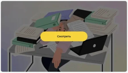 Скачать курс «Трудоголизм - как не чувствовать вину за отдых» [Правое полушарие интроверта]