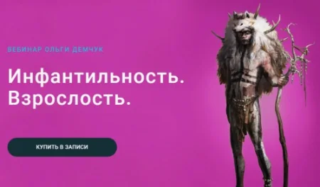 Скачать курс «Инфантильность. Взрослость» [Ольга Демчук]