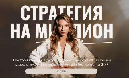 Скачать курс «Стратегия на миллион» [Анастасия Мальцева]