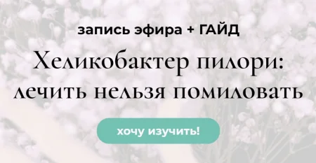 Скачать курс «Хеликобактер пилори - лечить нельзя помиловать» [Венера Хабирова] бесплатно