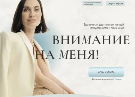 Скачать курс «Внимание на меня!» [Мария Бразговская]