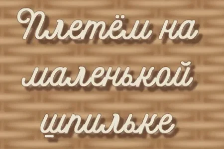 Скачать курс «Плетём на маленькой шпильке» [Бумажная лоза] бесплатно