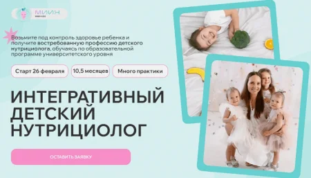 Скачать курс «Детский интегративный нутрициолог. 8 месяц» [МИИН]