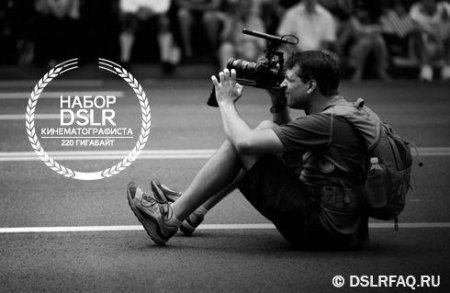 Скачать «Набор DSLR кинематографиста» [dslrfaq]
