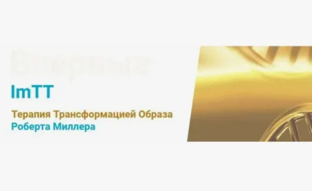 Скачать курс «ImTT. Терапия трансформации образа (2 поток, сентябрь)» [Роберт Миллер]