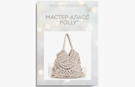 Скачать курс «Сумка Polly» [Мария Баранова] бесплатно