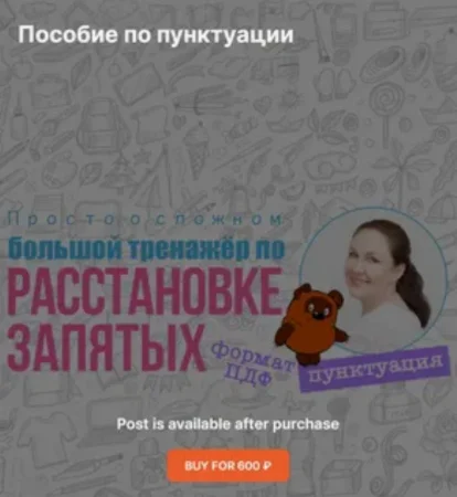 Скачать курс «Пособие по пунктуации» [Ирина Мезенцева]