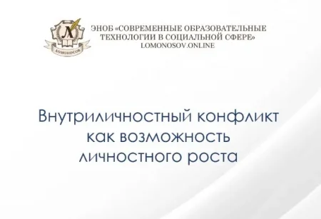 Скачать курс «Внутриличностный конфликт как возможность личностного роста» [НИИДПО]