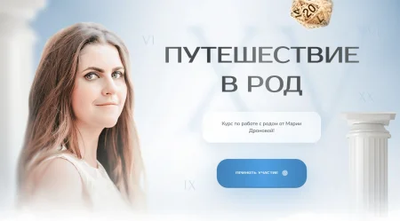 Скачать курс «Путешествие в род. Тариф «Углубленный»» [Мария Дронова] бесплатно