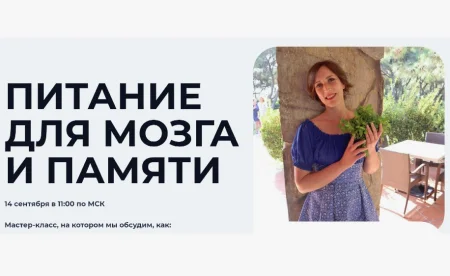 Скачать курс «Питание для мозга и памяти» [Вероника Порсина]