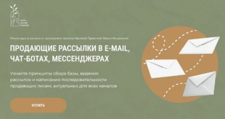 Скачать курс «Продающие рассылки в e-mail, чат-ботах, мессенджерах» [Школа Частной Практики]