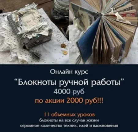 Скачать курс по рукоделию «Блокноты ручной работы» [Надежда Хмелевская]