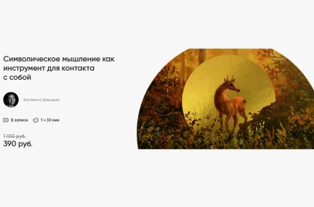 Скачать курс «Символическое мышление как инструмент для контакта с собой» [Альпина] бесплатно