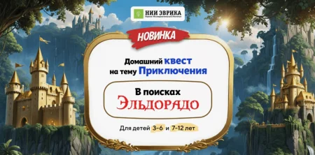 Скачать курс «Домашний Квест «В поисках Эльдорадо» для детей 7-12 лет» [Нии эврика]