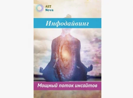 Скачать «Безмолвие ума. Пробуждение» [Ast Nova] | Позитивные аудиозаписи бесплатно