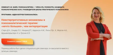 Скачать курс «Неинтерпретативные механизмы в психоаналитической терапии - «нечто большее», чем интерпретация» [Надежда Майн]