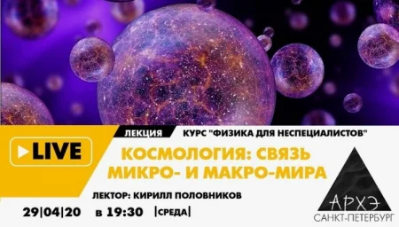 Скачать курс «Космология - связь микро и макромира (структура вселенной, черные дыры, темная материя)» [Архэ] бесплатно