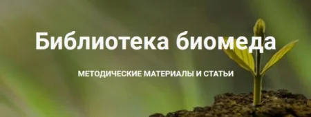 Скачать курс «Методические материалы и статьи по биомеду» [Галина Краевая]