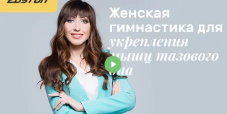 Скачать курс «Женская гимнастика для укрепления мышц тазового дна» [Edston]