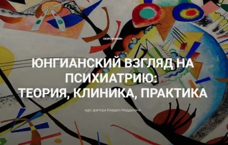 Скачать курс «Юнгианский взгляд на психиатрию - теория, клиника, практика (модуль 1, занятие 3)» [Клаудио Маддалони]