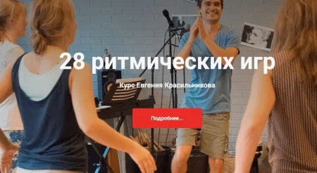 Скачать курс «28 ритмических игр для детей» [ОрфАрт]