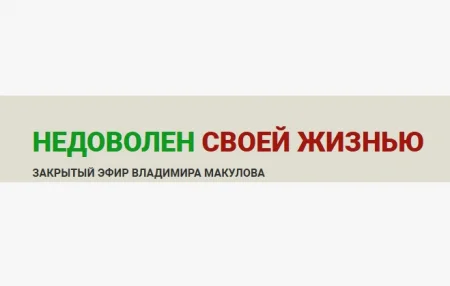 Скачать курс «Недоволен своей жизнью» [Владимир Макулов] бесплатно