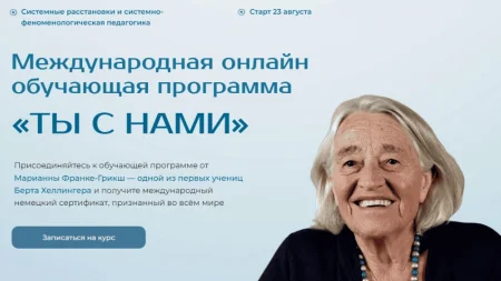 Скачать курс «Ты с нами. Структура взаимоотношений (Модуль 2)» [Международный институт расстановочных практик]